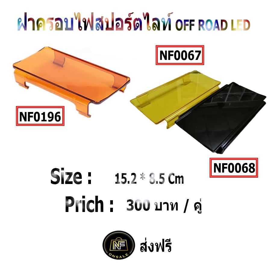 ฝาครอบไฟสปอร์ตไลท์ OFF ROAD LED  ,ฝาปิดไฟสปอร์ตไลท์บาร์ ,ฝาปิดไฟสปอร์ตไลท์ ขนาด : 15.2 * 8.5 Cm