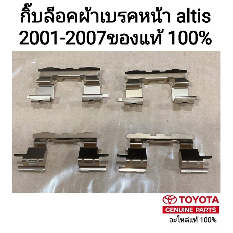 กิ๊บล็อคผ้าเบรคหน้า Toyota Altis 2001 ถึง 2007 ของแท้ 100% 1 ชุดมี 4 ชิ้น