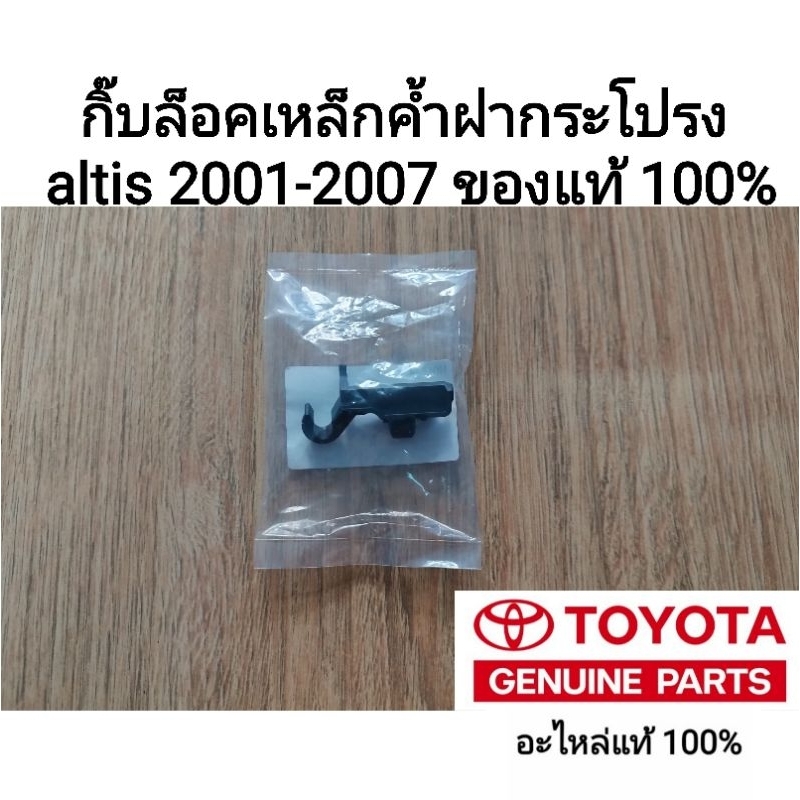 กิ๊บล็อคเหล็กค้ำฝากระโปรงหน้า Toyota Altis 2001 ถึง 2007 ของแท้ 100%