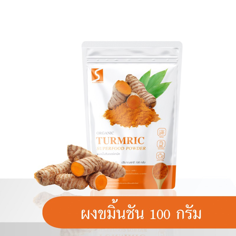 ผงขมิ้นชัน เคอร์คิวมินอยด์ 9% ขนาด 100 กรัม ปลูกและผลิตในประเทศไทย 100% ( Turmeric Powder )