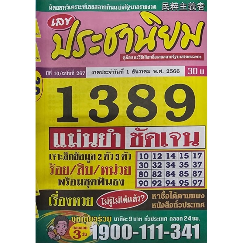 เลข ประชานิยม หนังสือหวย คู่มือเทียบซื้อสลากกินแบ่งรัฐบาล