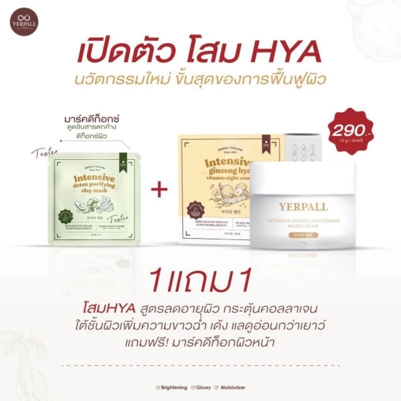 ครีมโสมไฮยา Yerpall Intensive Ginseng Hya Vitamin Night Cream (แถมมาร์คดีท็อกซ์ ซอง)