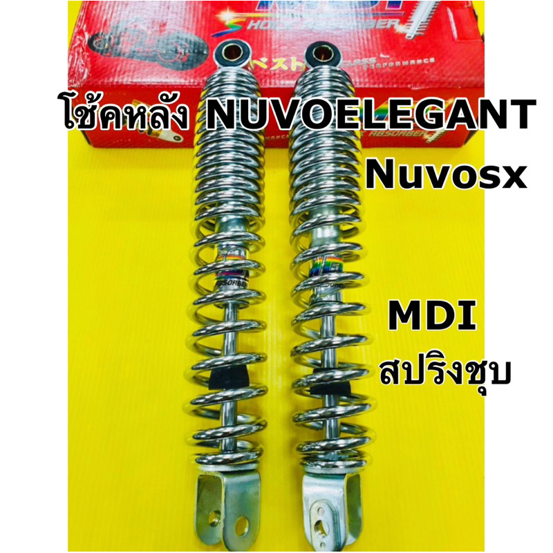 โช้คหลัง nouvo elegant nouvo sx โช้คนูโวอิลิแก้นท์ โช้คnuvoelegant สปริงชุบ mdi เดิมยาว300mm