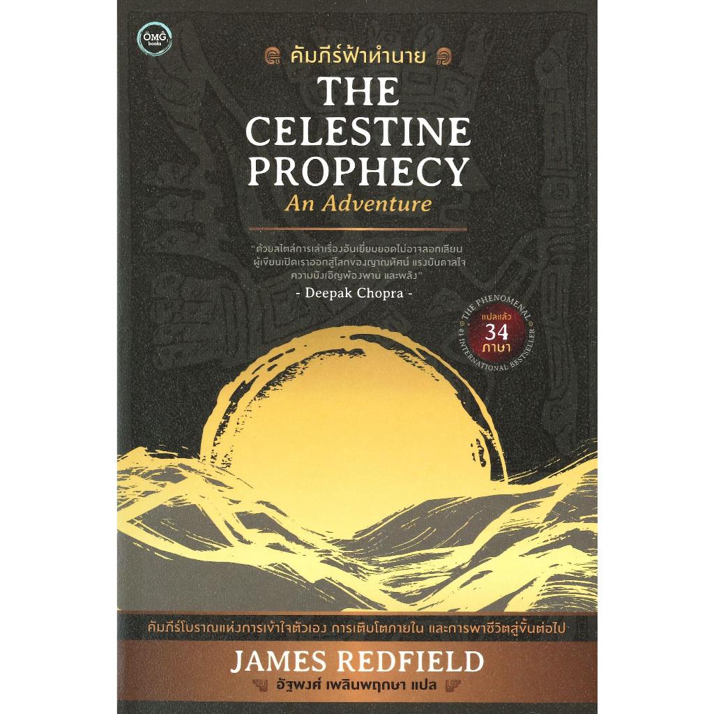 คัมภีร์ฟ้าทำนาย (The Celestine Prophecy)