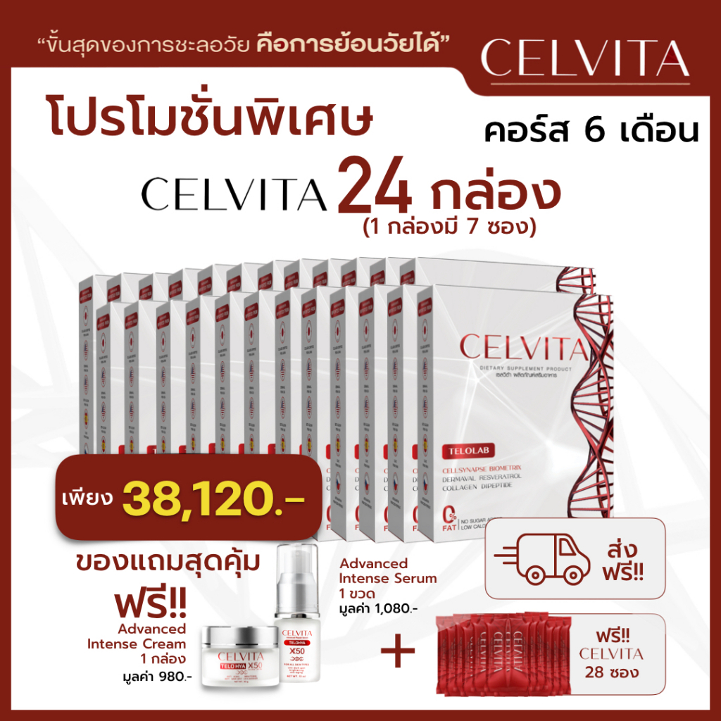 อาหารเสริม Celvita ย้อนวัยได้ โปร 24 กล่อง ของแถมสุดคุ้ม