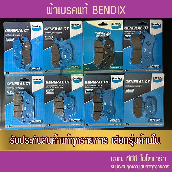 ผ้าเบรค Bendix เบนดิก ดิส รุ่น General CT รวมรุ่น