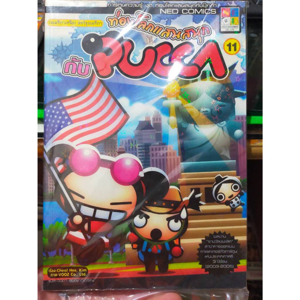 หนังสือการ์ตูนความรู้ ราคาปก 185 บาท ท่องโลกแสนสนุก กับ PUCCA เล่ม11