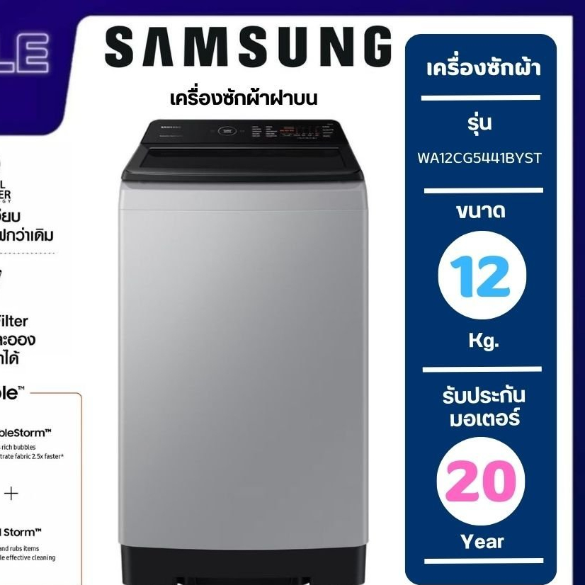 ซัมซุงเครื่องซักผ้าฝาบน (12 กก.) รุ่น WA12CG5441BYST รุ่นใหม่