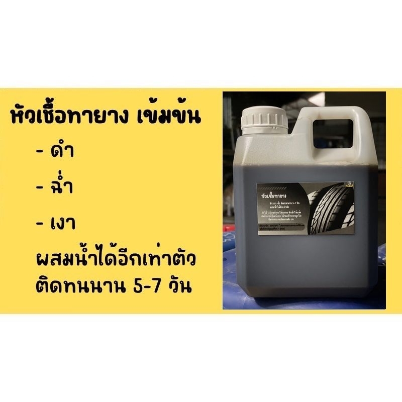 หัวเชื้อทายางดำ ผสมน้ำได้อีกเท่าตัว เข้มข้นดำเงา