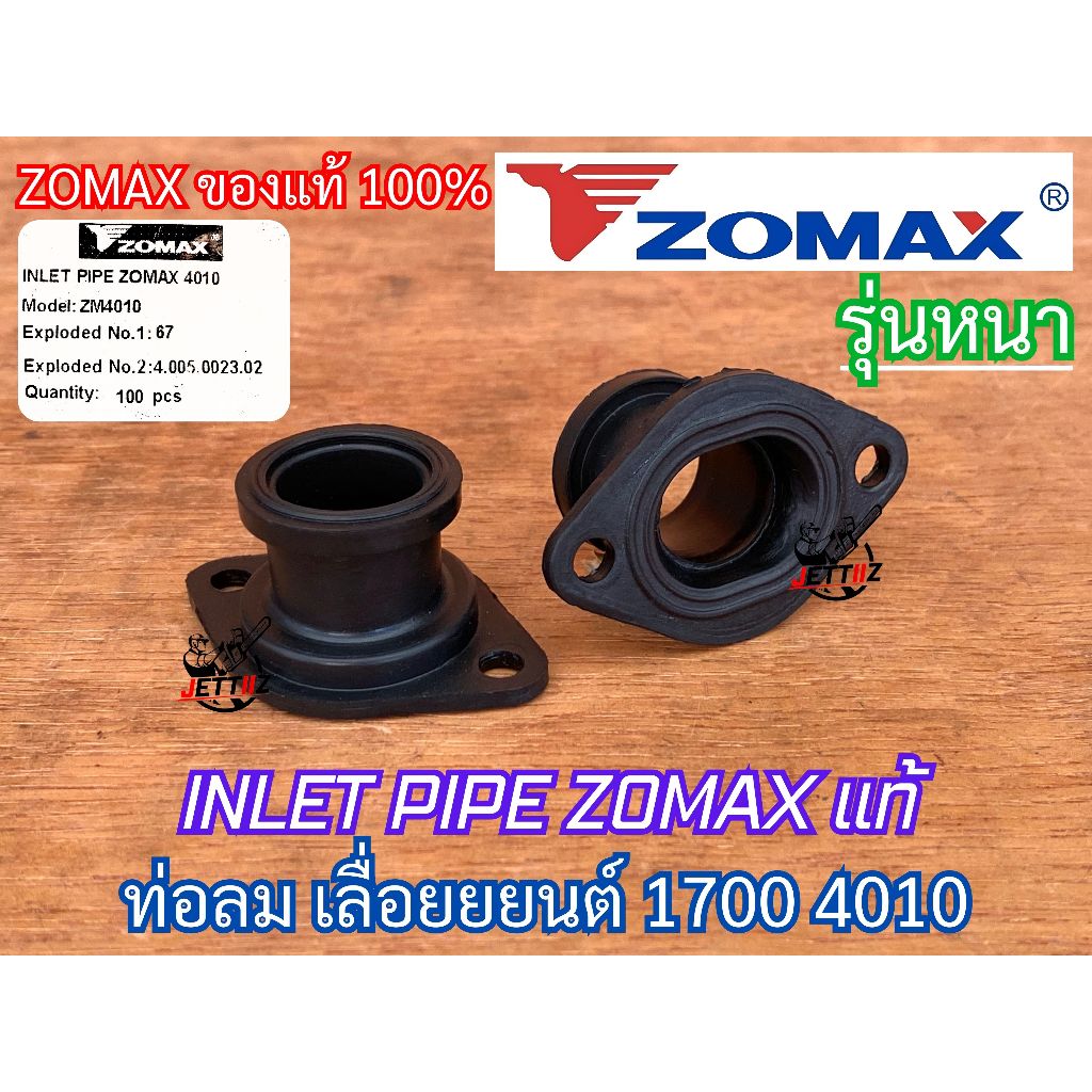 ท่อลม 1700 4010 ZOMAX แท้100% คอหรีด คอคาร์บู ข้อต่อคาร์บู คอท่อคาร์บู ท่อลมZOMAX ท่อลม4010 คอหรีด1700 คอหรีด4010 4020