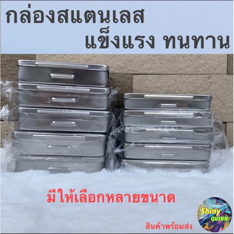 กล่องสแตนเลส ใส่พระ ใส่ของอเนกประสงค์ ใส่เครื่องประดับ แข็งแรง ทนทาน