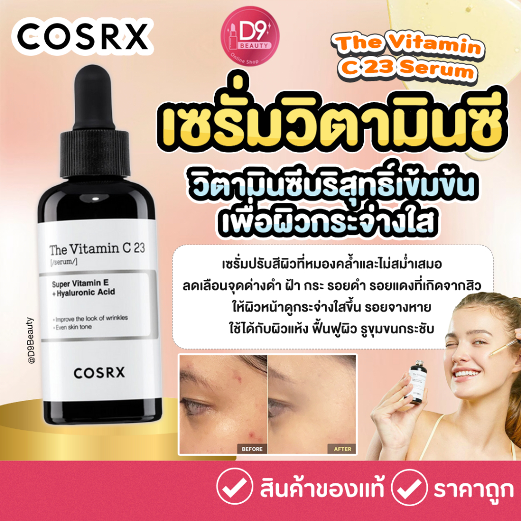 COSRX The Vitamin C 23 Serum 20g  เซรั่มวิตามินซีบริสุทธิ์ 23% เพื่อผิวกระจ่างใส – โปรปัง