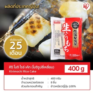 IRIS OHYAMA ไอริส โอยามะ Kiri Mochi คิริ โมจิ ไรซ์ เค้ก (โมจิรูปสี่เหลี่ยม) น้ำหนัก 400 กรัม