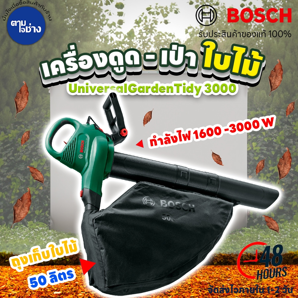 Bosch เครื่องเป่า-ดูดใบไม้ไฟฟ้า UniversalGardenTidy 3000 กำลังไฟ 1600-3000W แรงลม 165-285 ก.ม./ลิตร ถุงเก็บขนาด 50 ลิตร
