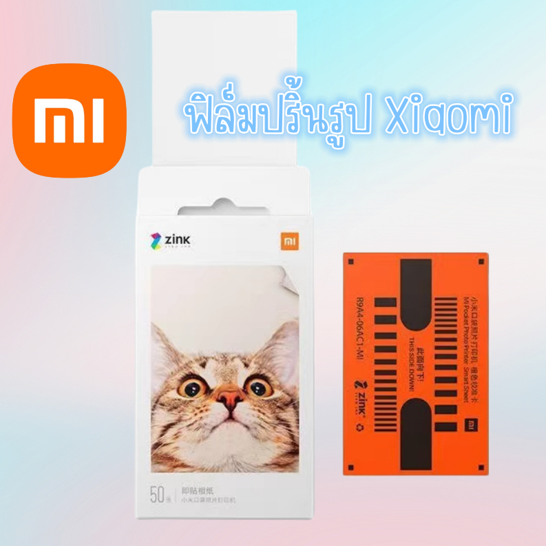 💕พร้อมส่งจากไทย💕 ฟิล์มปริ้นรูป Xiaomi ใช้กับเครื่องปริ้นรูปพกพาของXiaomi ฟิล์ม โพราลอยด์ กระดาษปริ้นรูป🇹🇭ร้านไทย🇹🇭