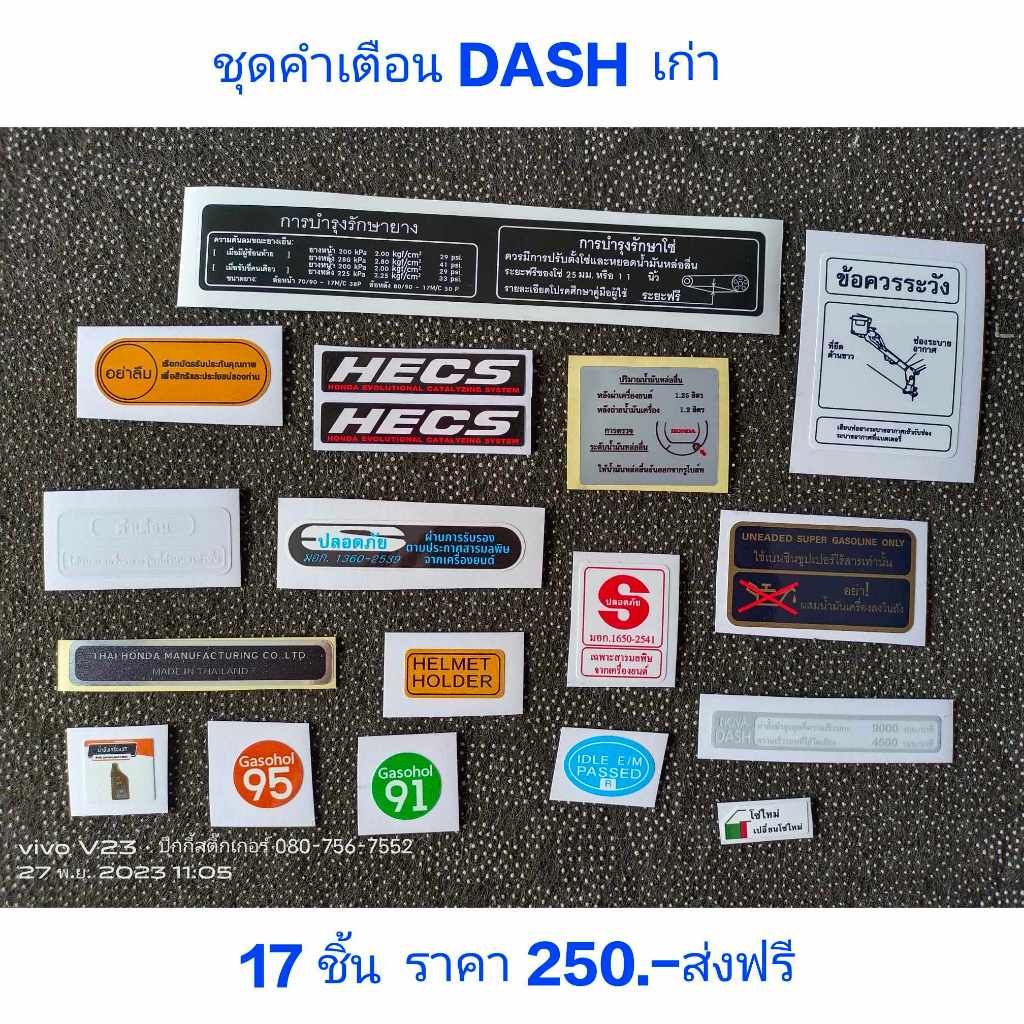 สติ๊กเกอร์ ชุดคำเตือน DASH เก่า มี 17 ชิ้น คุณภาพดี ราคาถูก