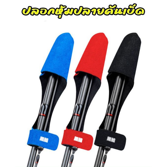 ปลอกหุ้มปลายคันเบ็ด ปลอกคันเบ็ด นุ่มๆ ป้องกันได้เป็นอย่างดี