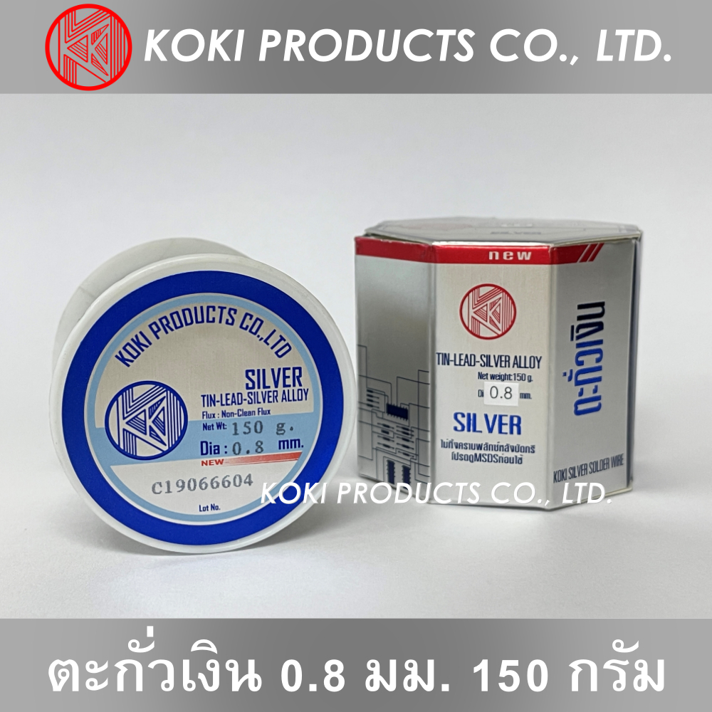 KOKI PRODUCTS โคกิโปรดัคซ์ Solder Wire Silver ตะกั่วเงิน ลวดบัดกรีดีบุก-ตะกั่ว-เงิน 0.8 มม. ม้วน 150 กรัม