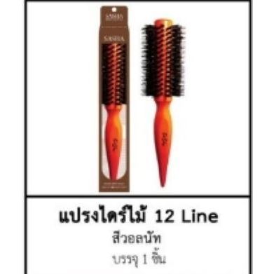 แปรงไดร์ด้ามส้ม12 แถว 6810 ของพร้อมส่ง