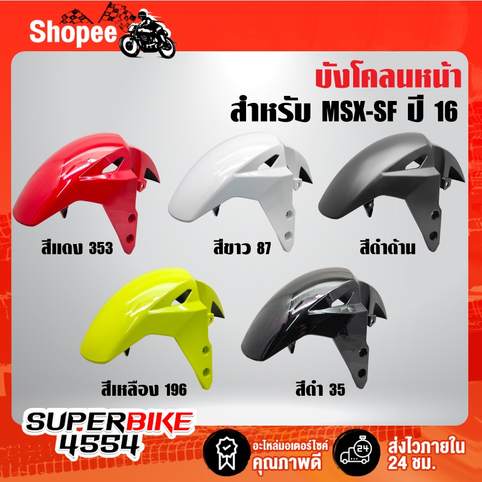 บังโคลนหน้า MSX-SF ปี2016 ไฟ2ตา ***เลือกสีในตัวเลือก***