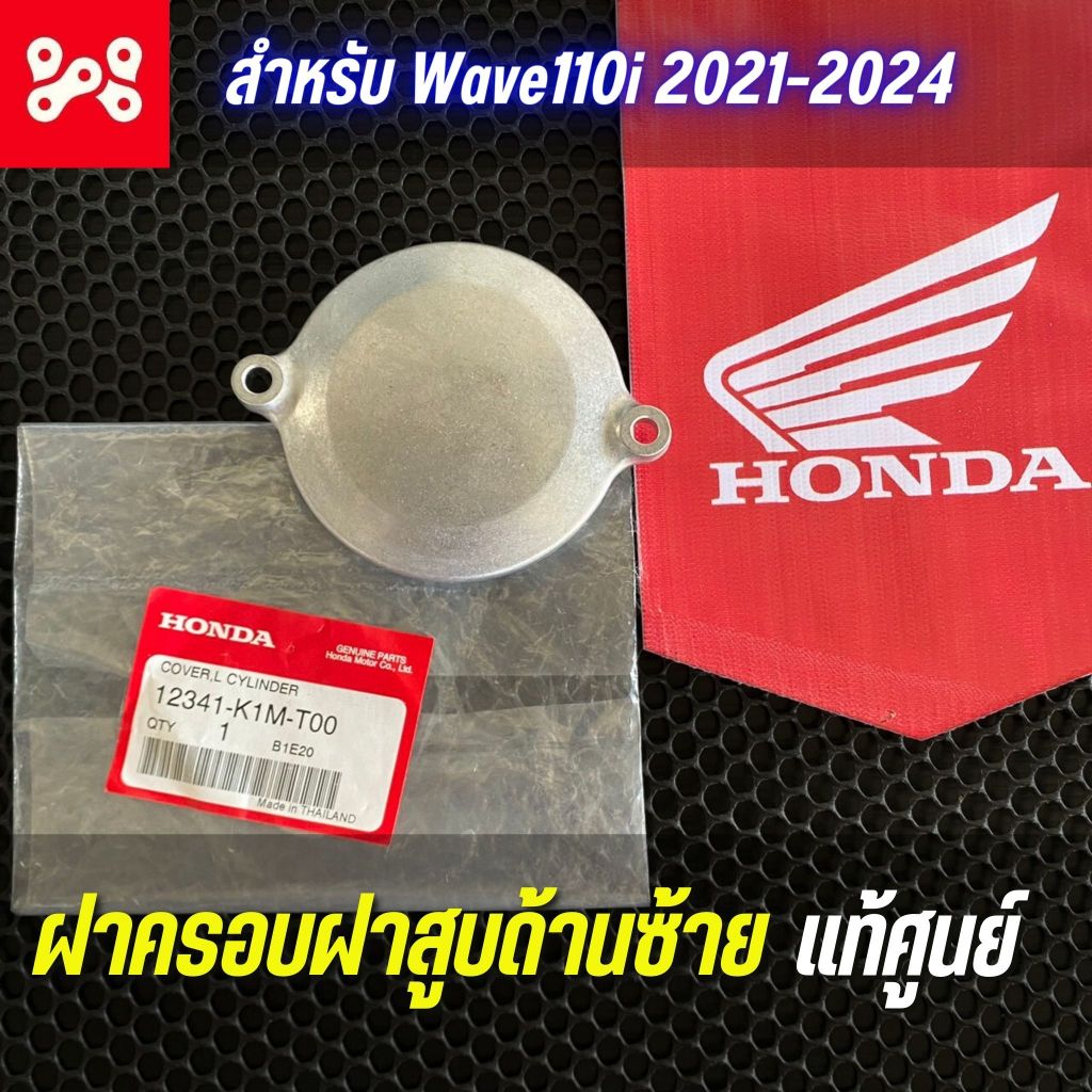ฝาครอบเฟืองโซ่ราวลิ้น Wave110i 2021-2024 เเท้ศูนย์ 12341-K1M-T00 ฝาครอบฝาสูบด้านซ้ายเวฟ110i LED 2021-2024