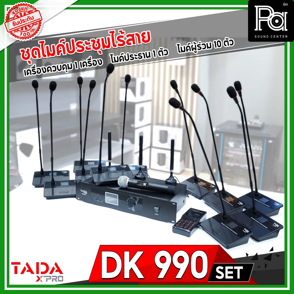 TADA DK990 SET ชุดไมค์ประชุมไร้สาย ไมค์ประธาน1ตัว ผู้ร่วม10ตัว เครื่องควบคุม1เครื่อง ไมค์ลอย DK 990