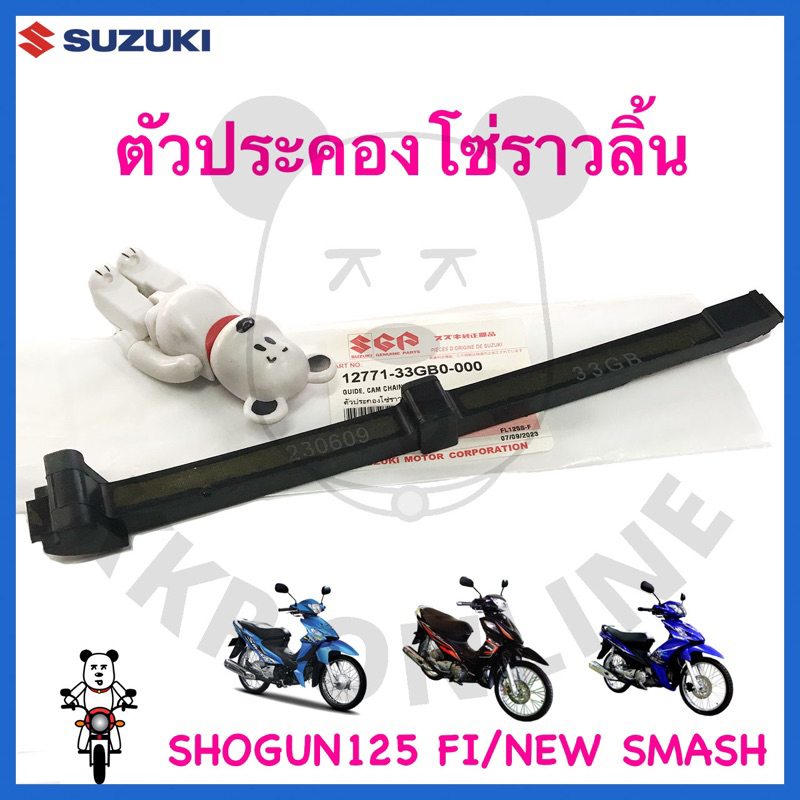 [SUแท้‼️] ตัวประคองโซ่ราวลิ้น New Smash/Smash113/Smashแจ๋วแจ่ม/Shogun125 Fi/Shogun Axelo Suzukiแท้!!!