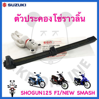 [SUแท้‼️] ตัวประคองโซ่ราวลิ้น New Smash/Smash113/Smashแจ๋วแจ…