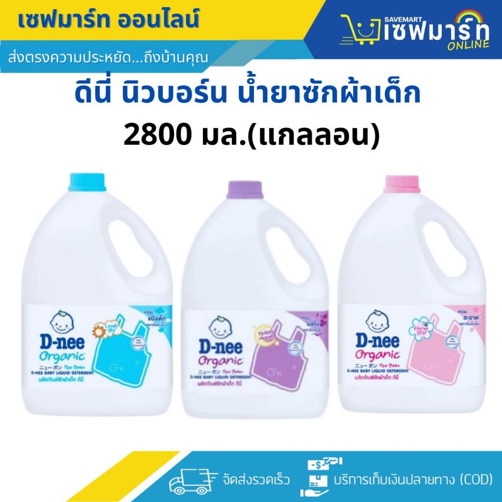 ดีนี่ น้ำยาซักผ้าเด็ก 2800 ml. (แกลลอน)