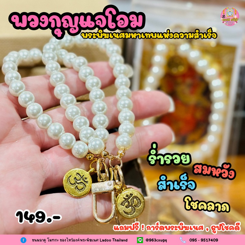 พวงกุญแจโอม ไอเท็มลับสำหรับสายมู อยากปัง อยากเฮง บูชาแล้วสำเร็จ ปังเท่านั้น พารวยไม่หยุด