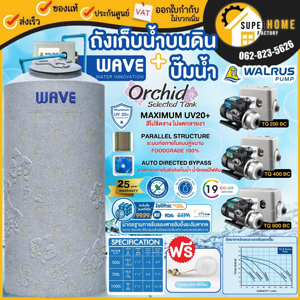 WAVE ถังเก็บน้ำบนดินคู่ปั๊ม รุ่น Orchid (ออร์คิด)ท่อ PPR + ปั๊ม WALRUS ปั๊มน้ำอัตโนมัติ รุ่น TQ200BC