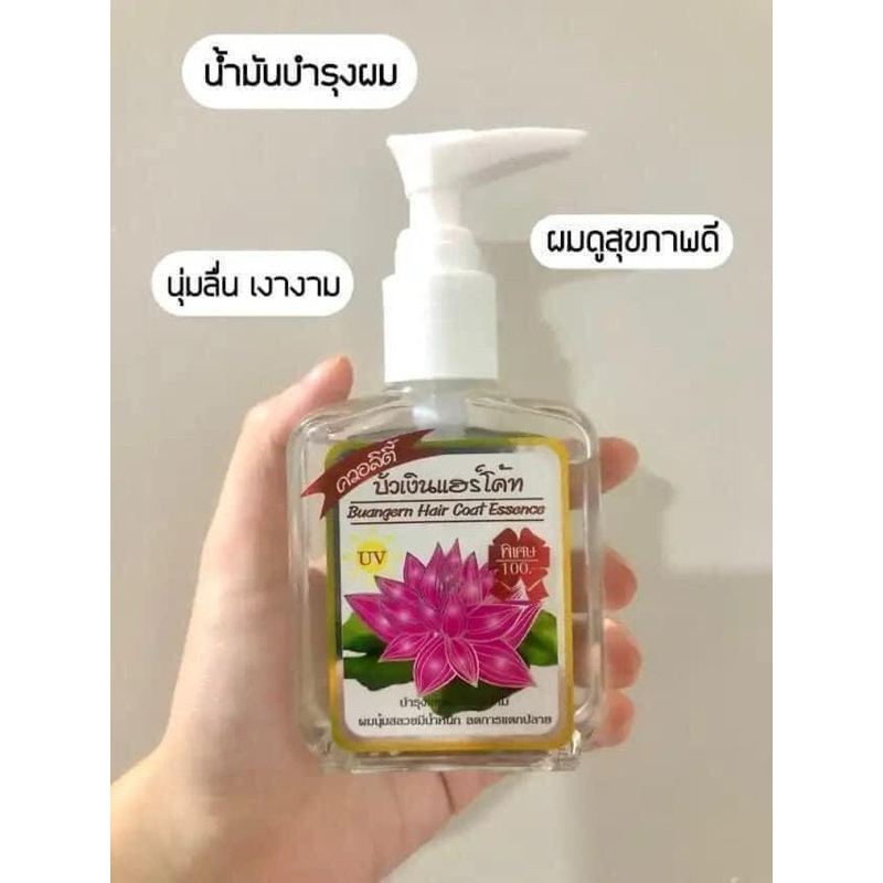 บัวเงินแฮร์โค้ท​ ซิลกี้บำรุงผม น้ำมันใส่ผม