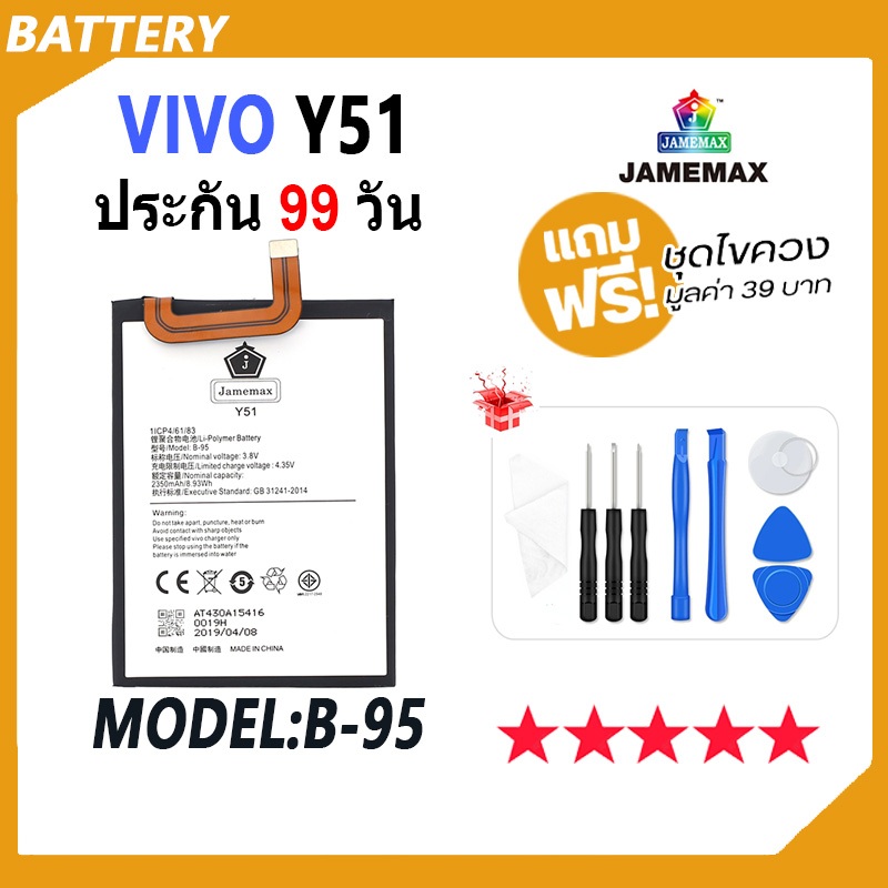 JAMEMAX แบตเตอรี่ VIVO Y51 Battery เเบต vivoy51， vivo y51a，vivoy51a，vivoy51l Model B-95 ฟรีชุดไขควง 