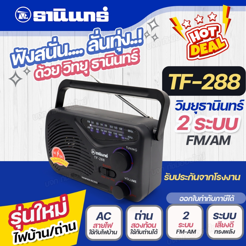 วิทยุธานินท์ TANIN TF288 TF-288 วิทยุคู่ชาวนาชาวไร่ FM/AM-SW1-2 คลื่นชัด  มีให้เลือกรุ่น