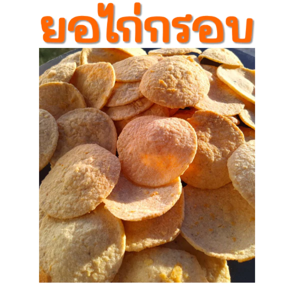ยอไก่กรอบ (ไก่ยอทอดกรอบ) 70กรัม +น้ำจิ้มไก่