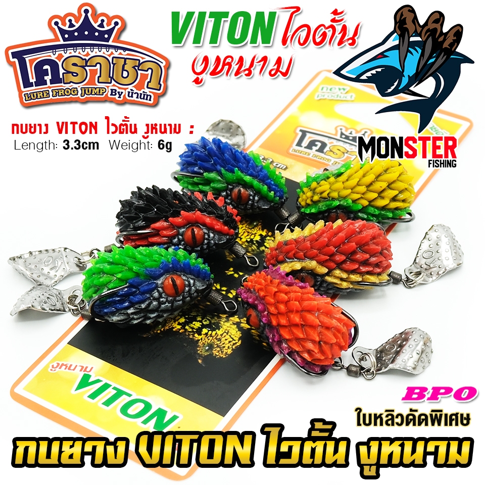 เหยื่อตกปลา เหยื่อปลอม กบยาง งูหนาม ไวตั้น VITON by น้านัท โคราชา & BPO - รูปที่ 5