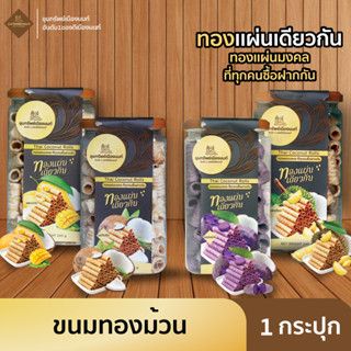 ทองแผ่นเดียวกัน ขนมทองม้วน มีให้เลือก 4 รสชาติ 1 กระปุก ปริม…