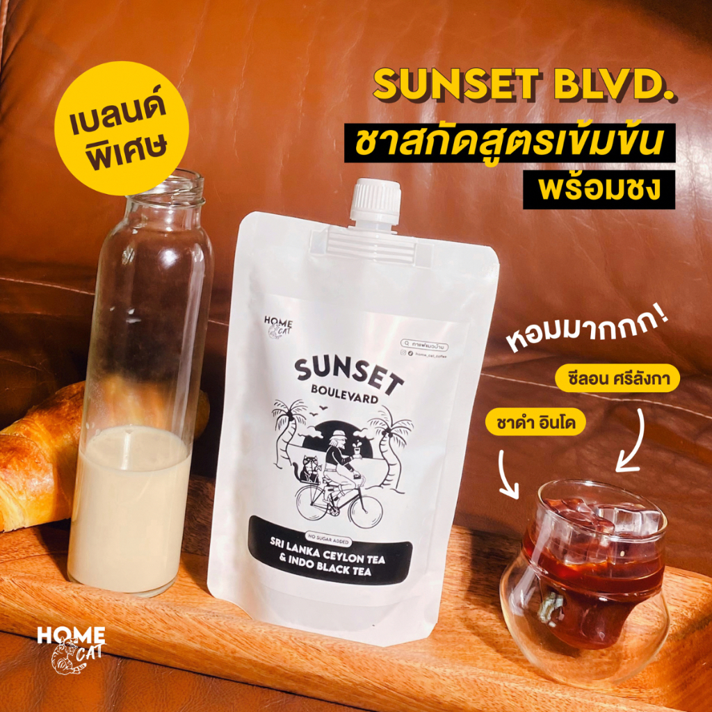 Home Cat Coffee ชาสกัดสูตรเข้มข้น Sunset Blvd.(ยังไม่ผสมนม) เบลนด์พิเศษ หอม พร้อมชง ไม่มีน้ำตาล