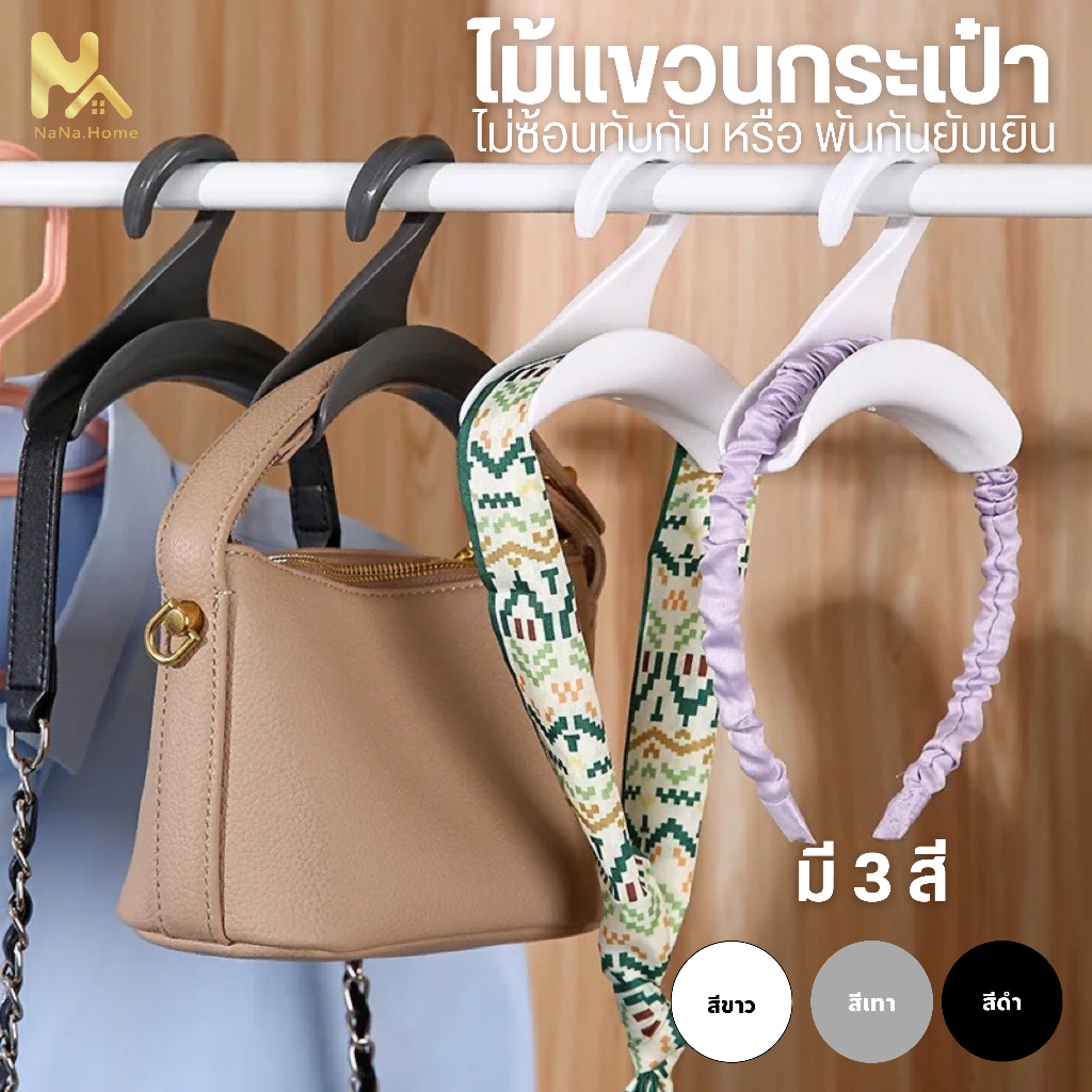 ไม้แขวนผ้า ราวแขวนผ้าอเนกประสงค์ อุปกรณ์แขวนกระเป๋าให้คงสภาพเดิม ที่คล้อง ไม้แขวนกระเป๋า ตะขอแขวนของ ป้องกันการย่น