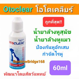Otoclear โอโตเคลียร์ น้ำยาล้างหู สุนัข แมว กระต่าย ขนาด 60 m…
