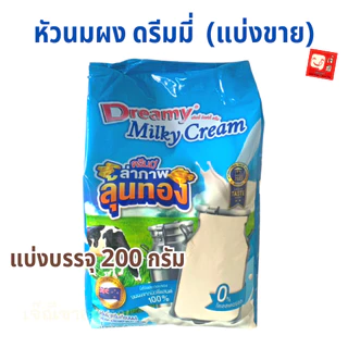 **แบ่งขาย** นมผง หัวนมผง (ยี่ห้อดรีมมี่) เข้มข้น นมผงเบเกอรี่ (แบ่งบรรจุ200กรัม)(ห้ามใช้เลี้ยงเด็ก)(อย่าสั่งเล่น)