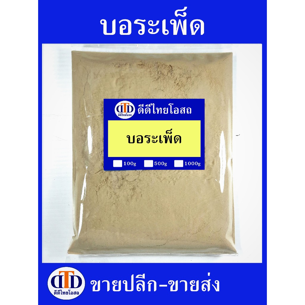 บอระเพ็ดผง 100กรัม/ 500กรัม สมุนไพรแท้ๆ100% ไม่ผสมอื่นๆ