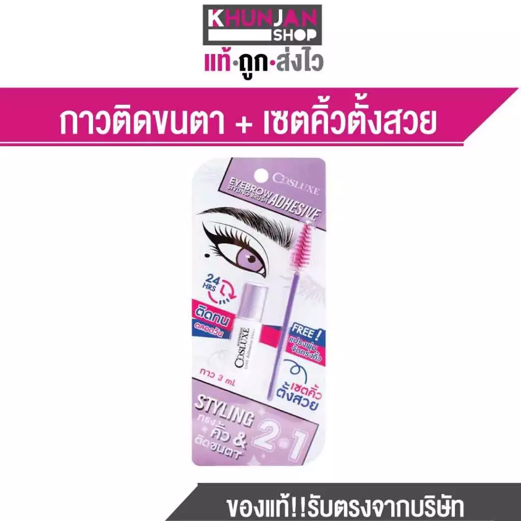 คอสลุคส์ Cosluxe EYEBROW STYLING BRUSH ADHESIVE กาวติดขนตา คอสลุคส์ แปรงปัดคิ้ว ขนตาปลอม กาวติดขนตาปลอม