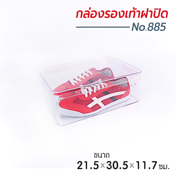 boxbox No.885 RS ขนาด 21.5 x 30.5 x 11.7 ซม. กล่องรองเท้าพลาสติกใส แบบฝาปิด กล่องรองเท้าผู้หญิง