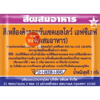 สีผสมอาหารชนิดซอง ตราดาว กล่องละ 100 ซอง (มี 12 สีให้เลือก)