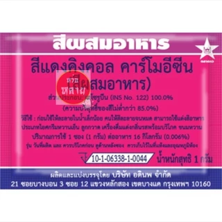 สีผสมอาหารชนิดซอง ตราดาว กล่องละ 100 ซอง (มี 12 สีให้เลือก)