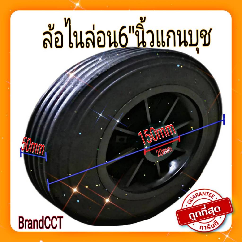 ล้อไนล่อขนาด6"นิ้วแกนบุชล้อหนา2นิ้ว
