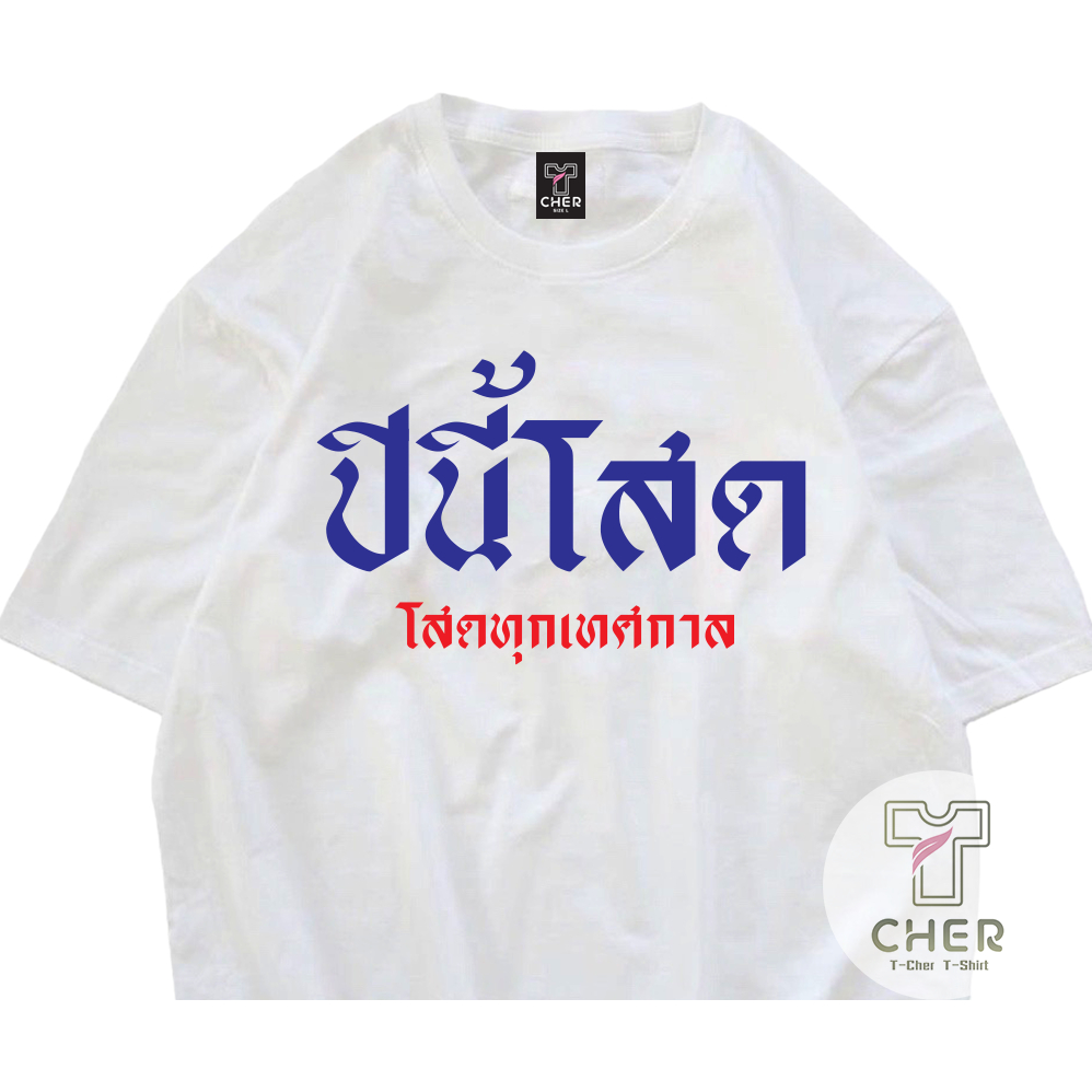 เสื้อปีใหม่ ปีนี้โสด โสดทุกเทศกาล ผ้าCOTTON 100% เสื้อสกรีนข้อความใส่เที่ยวปีใหม่กันน