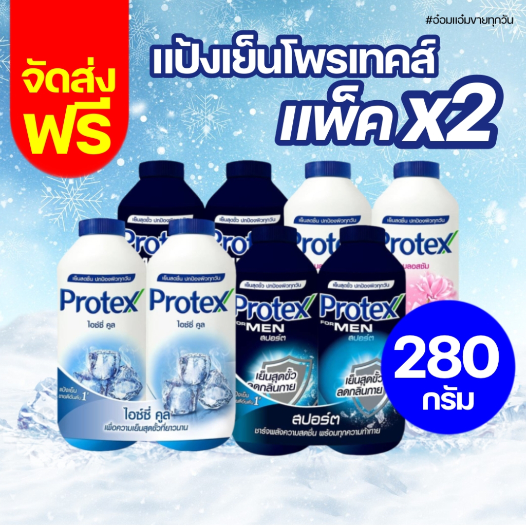 จัดส่งฟรี โพรเทคส์ แป้งเย็น โพรเทคส์ แป้งเย็น 280 กรัม แพ็คคู่