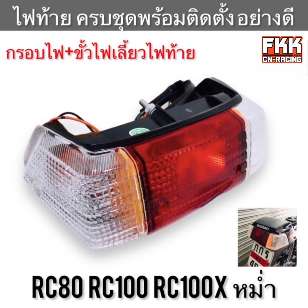 ไฟท้าย RC80 RC100 RC100X หม่ำ ใส ครบชุด ขั้วไฟ+ฝาไฟท้ายไฟเลี้ยวหลัง อย่างดี แบบแท้ งานคุณภาพสูง HMA อาซี80 อาซี100